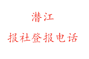 潛江報社登報,潛江報社登報電話找我要登報網