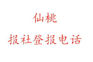 仙桃報社登報，仙桃報社登報電話找我要登報網