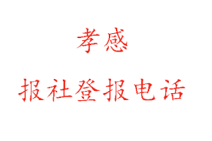 孝感報社登報，孝感報社登報電話找我要登報網