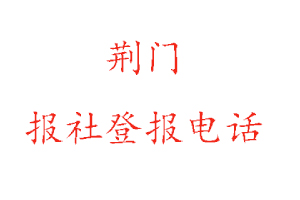 荊門報社登報,荊門報社登報電話找我要登報網(wǎng)