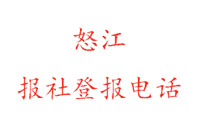 怒江報(bào)社登報(bào),怒江報(bào)社登報(bào)電話找我要登報(bào)網(wǎng)