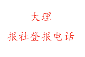 大理報(bào)社登報(bào),大理報(bào)社登報(bào)電話(huà)找我要登報(bào)網(wǎng)