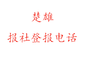 楚雄報(bào)社登報(bào),楚雄報(bào)社登報(bào)電話找我要登報(bào)網(wǎng)