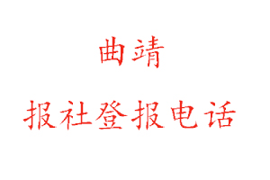 曲靖報社登報,曲靖報社登報電話找我要登報網