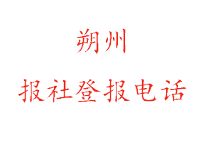 朔州報(bào)社登報(bào),朔州報(bào)社登報(bào)電話找我要登報(bào)網(wǎng)