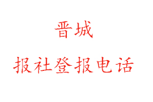 晉城報(bào)社登報(bào)，晉城報(bào)社登報(bào)電話找我要登報(bào)網(wǎng)
