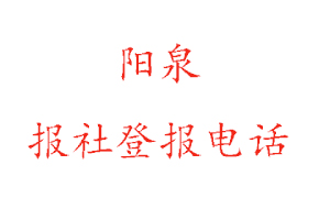 陽泉報社登報,陽泉報社登報電話找我要登報網