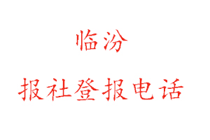 臨汾報社登報,臨汾報社登報電話找我要登報網