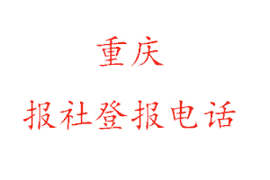 重慶報社登報,重慶報社登報電話找我要登報網