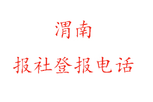 渭南報社登報，渭南報社登報電話找我要登報網