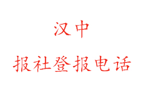 漢中報社登報，漢中報社登報電話找我要登報網(wǎng)