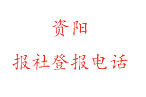 資陽報社登報，資陽報社登報電話找我要登報網