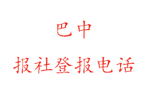 巴中報社登報,巴中報社登報電話找我要登報網
