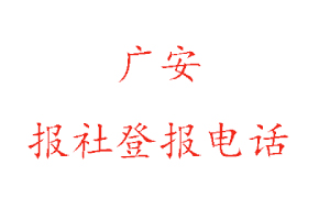 廣安報(bào)社登報(bào),廣安報(bào)社登報(bào)電話找我要登報(bào)網(wǎng)
