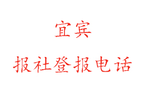 宜賓報社登報,宜賓報社登報電話找我要登報網(wǎng)