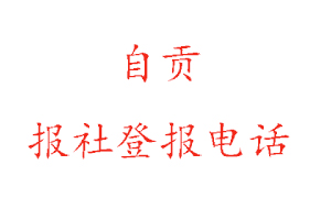 自貢報(bào)社登報(bào),自貢報(bào)社登報(bào)電話找我要登報(bào)網(wǎng)