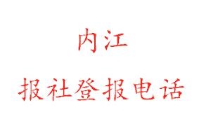 內(nèi)江報(bào)社登報(bào),內(nèi)江報(bào)社登報(bào)電話找我要登報(bào)網(wǎng)