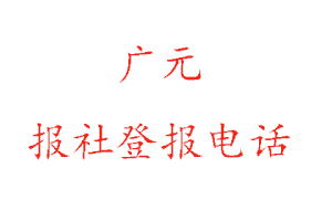 廣元報社登報,廣元報社登報電話找我要登報網(wǎng)