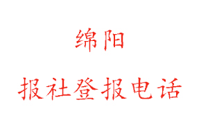綿陽報社登報,綿陽報社登報電話找我要登報網(wǎng)