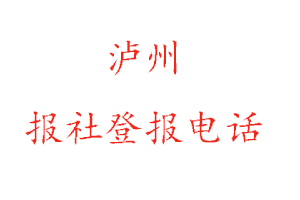瀘州報社登報，瀘州報社登報電話找我要登報網