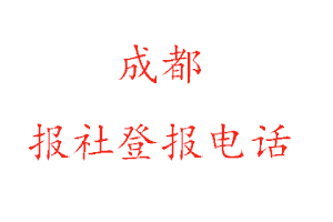 成都報社登報，成都報社登報電話找我要登報網