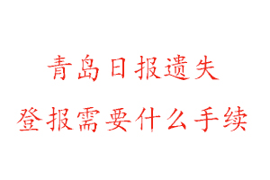 青島日報遺失登報需要什么手續(xù)找我要登報網(wǎng)