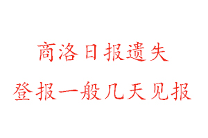商洛日報遺失登報一般幾天見報找我要登報網
