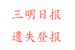 三明日報遺失登報多少錢找我要登報網(wǎng)