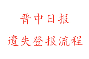 晉中日?qǐng)?bào)遺失登報(bào)流程找我要登報(bào)網(wǎng)