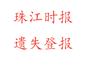 珠江時(shí)報(bào)遺失登報(bào)多少錢(qián)找我要登報(bào)網(wǎng)