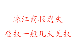 珠江商報遺失登報一般幾天見報找我要登報網(wǎng)