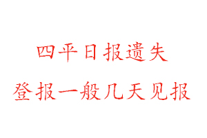 四平日報遺失登報一般幾天見報找我要登報網(wǎng)