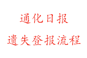 通化日?qǐng)?bào)遺失登報(bào)流程找我要登報(bào)網(wǎng)
