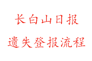 長白山日報遺失登報流程找我要登報網(wǎng)