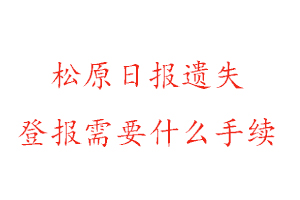 松原日報遺失登報需要什么手續(xù)找我要登報網(wǎng)