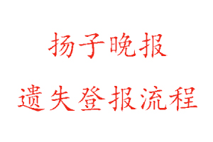 揚(yáng)子晚報(bào)遺失登報(bào)流程找我要登報(bào)網(wǎng)