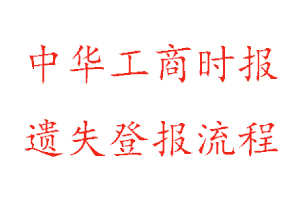 中華工商時報遺失登報流程找我要登報網(wǎng)