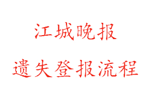 江城晚報遺失登報流程找我要登報網