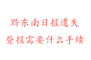 黔東南日?qǐng)?bào)遺失登報(bào)需要什么手續(xù)找我要登報(bào)網(wǎng)