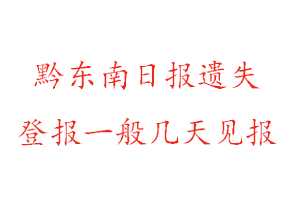 黔東南日?qǐng)?bào)遺失登報(bào)一般幾天見報(bào)找我要登報(bào)網(wǎng)