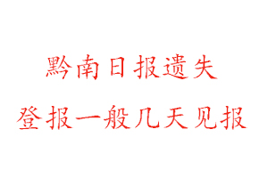 黔南日?qǐng)?bào)遺失登報(bào)一般幾天見(jiàn)報(bào)找我要登報(bào)網(wǎng)