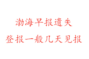 渤海早報(bào)遺失登報(bào)一般幾天見報(bào)找我要登報(bào)網(wǎng)