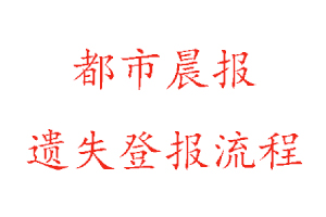 都市晨報遺失登報流程找我要登報網