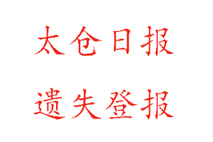 太倉日報(bào)遺失登報(bào)多少錢找我要登報(bào)網(wǎng)
