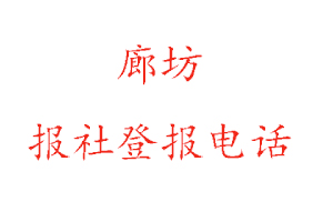 廊坊報社登報,廊坊報社登報電話找我要登報網