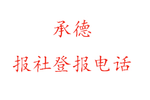 承德報社登報,承德報社登報電話找我要登報網