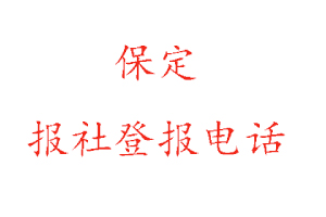 保定報(bào)社登報(bào),保定報(bào)社登報(bào)電話找我要登報(bào)網(wǎng)