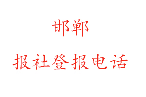 邯鄲報社登報，邯鄲報社登報電話找我要登報網