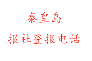 秦皇島報社登報，秦皇島報社登報電話找我要登報網