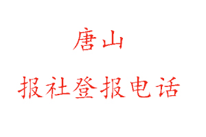 唐山報社登報,唐山報社登報電話找我要登報網